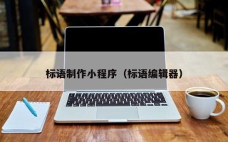 海宁标语制作小程序（标语编辑器）