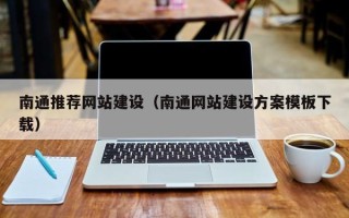 海宁南通推荐网站建设（南通网站建设方案模板下载）