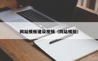 海宁网站模板建设视频（网站模版）