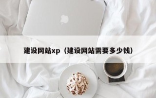 海宁建设网站xp（建设网站需要多少钱）