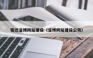 海宁宿迁淄博网站建设（淄博网站建设公司）