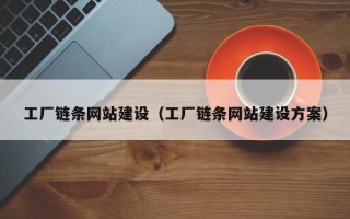 海宁工厂链条网站建设（工厂链条网站建设方案）
