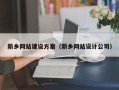 海宁新乡网站建设方案（新乡网站设计公司）