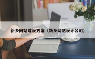海宁新乡网站建设方案（新乡网站设计公司）