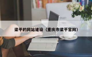 海宁梁平的网站建设（重庆市梁平官网）