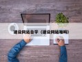 海宁建设网站自学（建设网站难吗）