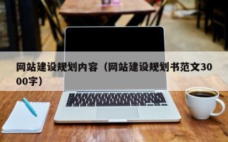 海宁网站建设规划内容（网站建设规划书范文3000字）