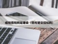 海宁咸阳德阳网站建设（德阳建设招标网）