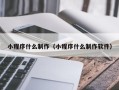 海宁小程序什么制作（小程序什么制作软件）