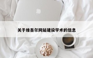 海宁关于维吾尔网站建设学术的信息