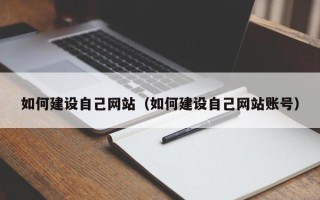 海宁如何建设自己网站（如何建设自己网站账号）