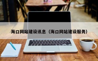 海宁海口网站建设讯息（海口网站建设服务）