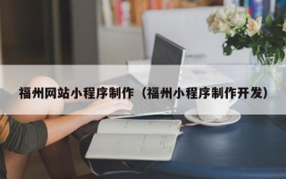 海宁福州网站小程序制作（福州小程序制作开发）