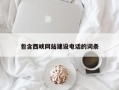 海宁包含西峡网站建设电话的词条