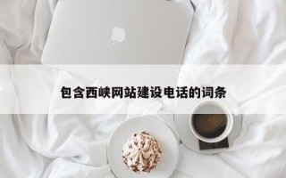 海宁包含西峡网站建设电话的词条