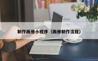 海宁制作画册小程序（画册制作流程）
