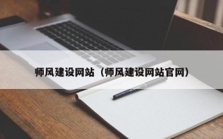 海宁师风建设网站（师风建设网站官网）