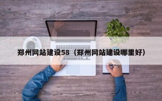海宁郑州网站建设58（郑州网站建设哪里好）