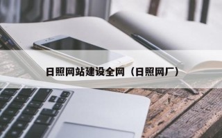 海宁日照网站建设全网（日照网厂）