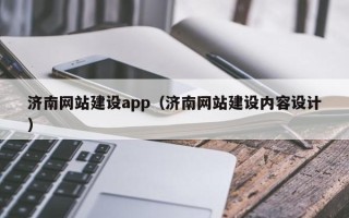 海宁济南网站建设app（济南网站建设内容设计）
