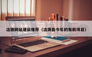 海宁沽源网站建设推荐（沽源县今年的有新项目）