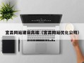 海宁宜昌网站建设高端（宜昌网站优化公司）