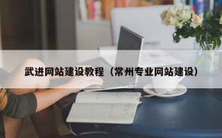 海宁武进网站建设教程（常州专业网站建设）