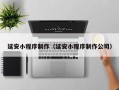 海宁延安小程序制作（延安小程序制作公司）