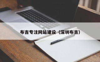 海宁布吉专注网站建设（深圳布吉）