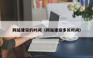 海宁网站建设的时间（网站建设多长时间）