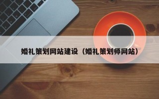 海宁婚礼策划网站建设（婚礼策划师网站）