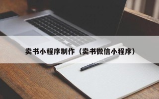 海宁卖书小程序制作（卖书微信小程序）