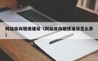 海宁网站反向链接建设（网站反向链接建设怎么弄）