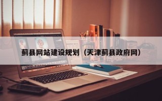 海宁蓟县网站建设规划（天津蓟县政府网）