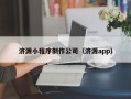 海宁济源小程序制作公司（济源app）