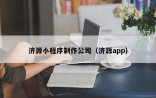 海宁济源小程序制作公司（济源app）
