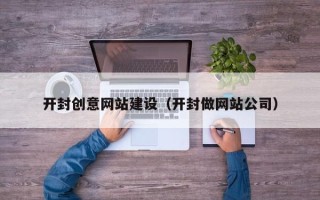 海宁开封创意网站建设（开封做网站公司）
